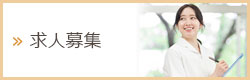 求人募集