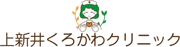 上新井くろかわクリニック|整形外科 皮膚科 リハビリテーション科 ペインクリニック内科