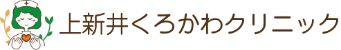 上新井くろかわクリニック