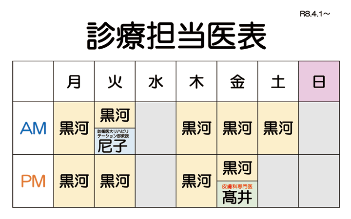 担当医表