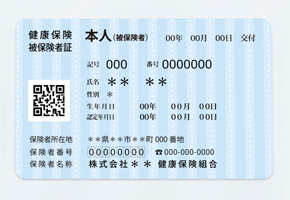 健康保険証